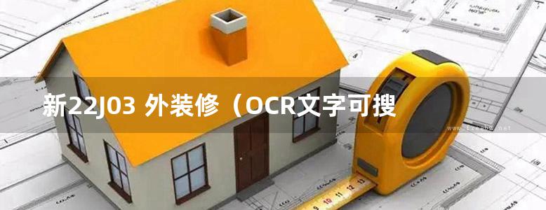 新22J03 外装修（OCR文字可搜索复制）